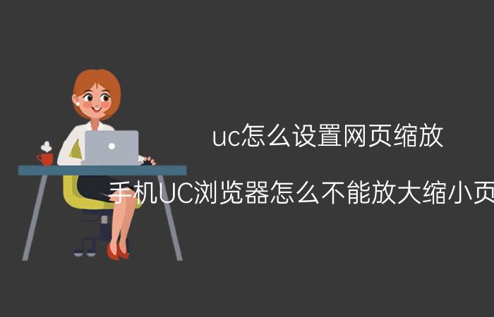 uc怎么设置网页缩放 手机UC浏览器怎么不能放大缩小页面啊？